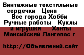  Винтажные текстильные сердечки › Цена ­ 800 - Все города Хобби. Ручные работы » Куклы и игрушки   . Ханты-Мансийский,Лангепас г.
